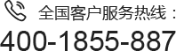 全國客戶服務熱線：400-1855-887